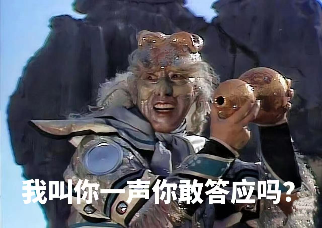 我叫你一声你敢答应吗？