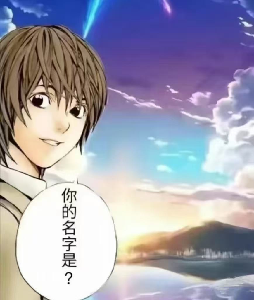 你的名字是？